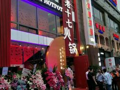 -老十七火锅(虹梅路店)