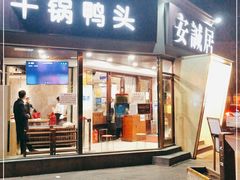 门面-安诚居干锅鸭头(八角店)
