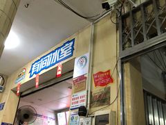 门面-有间冰室(侨港风情街店)