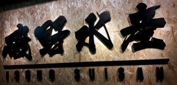 -矶野水产(澳门逸园中心店)