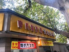 门面-唐氏臭豆腐(南京中银大厦店)