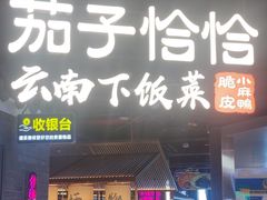 -茄子恰恰·新云南小炒(坪山益田店)