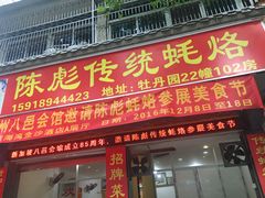 门面-陈彪传统蚝烙