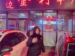 -延边金利串店(安达街店)
