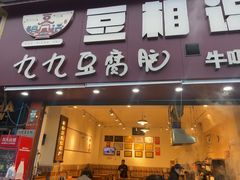 -豆相识•九九豆腐脑(牛咡桥店)