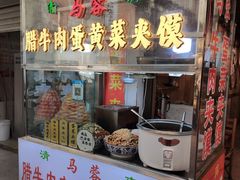 -老马家马蓉蛋菜夹馍·腊牛肉夹馍(回民街店)