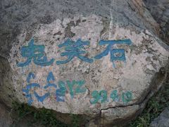 -鬼笑石后山停车场