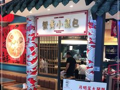 门面-龍堂蟹黄小笼包(万家丽店)