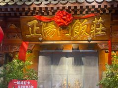 -正阳门饭庄·烤鸭·北京菜(万丰路七里庄店)