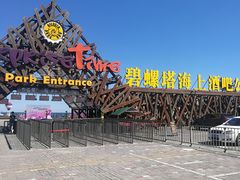 -北戴河碧螺塔海上酒吧公园