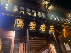 门面-隔壁老王·家常云南菜(花巷店)