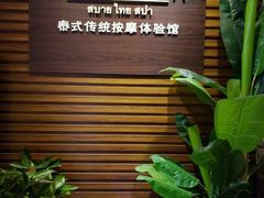 -SABAI THAI SPA泰式按摩体验馆(北城天街店)