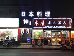 门面-日本料理神拉面