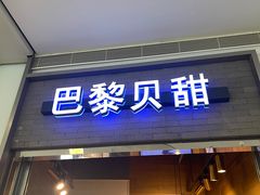 -巴黎贝甜(亿合城店)