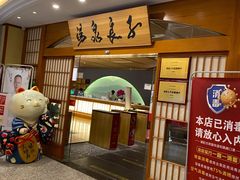 -汤泉良子(金源店)