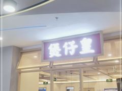 门面-煲仔皇腊味煲仔饭(经四万达店)