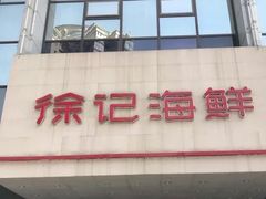 门面-徐记海鲜(陕西历史博物馆|明德门店)