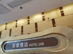 -豪泰168酒店(无锡上马墩靖海地铁站店)