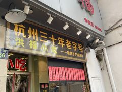 门面-洪福米线(浣纱路店)
