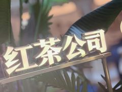 -CHARLIETOWN红茶公司(南京万象天地店)