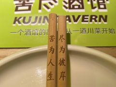 -苦尽酒馆·川菜(鼓楼店)