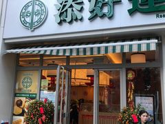 门面-添好运点心专门店(百老汇店)