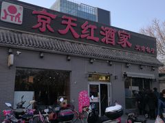 门面-京天红酒家(虎坊路店)