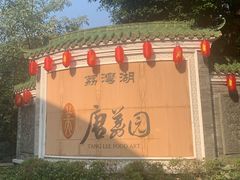 -侨美·唐荔园·40年地道粤菜