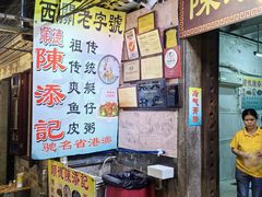 -陈添記·祖傳爽鱼皮·西关老字号(广州首店)