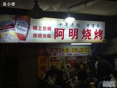 20091224339-阿明烧烤(石牌东路店)