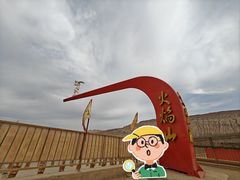 -火焰山景区(火焰山镇)