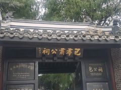 -包公祠
