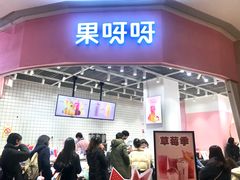 门面-果呀呀(国金街店)