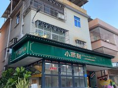 -小雨点糖水店(中兴街分店)