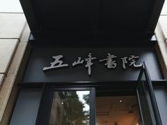 -五峰书院(南洋泾路店)