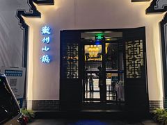 门面-徽州小镇(高新店)