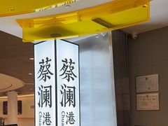 -蔡澜点心·粤菜(嘉里中心店)