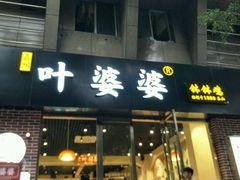 -嘉州叶婆婆钵钵鸡(建设路店)