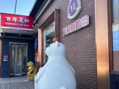 -百年义利(北兴路店)