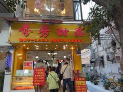 -芬芳甜品(同福路店)