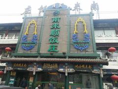 -南来顺饭庄·清真(南菜园店)
