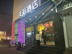 -天逅酒店(苏州观前步行街店)