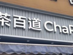 -茶百道(玉林店)