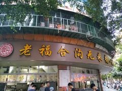 门面-老福合沟无米粿甜汤粿品店