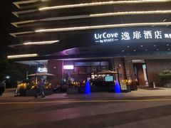 -福田口岸逸扉酒店创逸空间