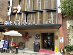 门面-渔见·精品川菜·老坛酸菜鱼(大朗店)