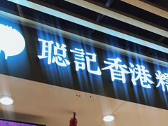 -聪记香港糯米糍(天虹店)