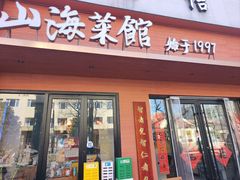 -山海菜馆·海肠捞饭·青岛菜(栈桥店)