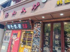 -釜山火炉·海鲜烤肉(紫藤路店)