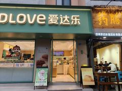 -爱达乐面包甜点(锦兴店)